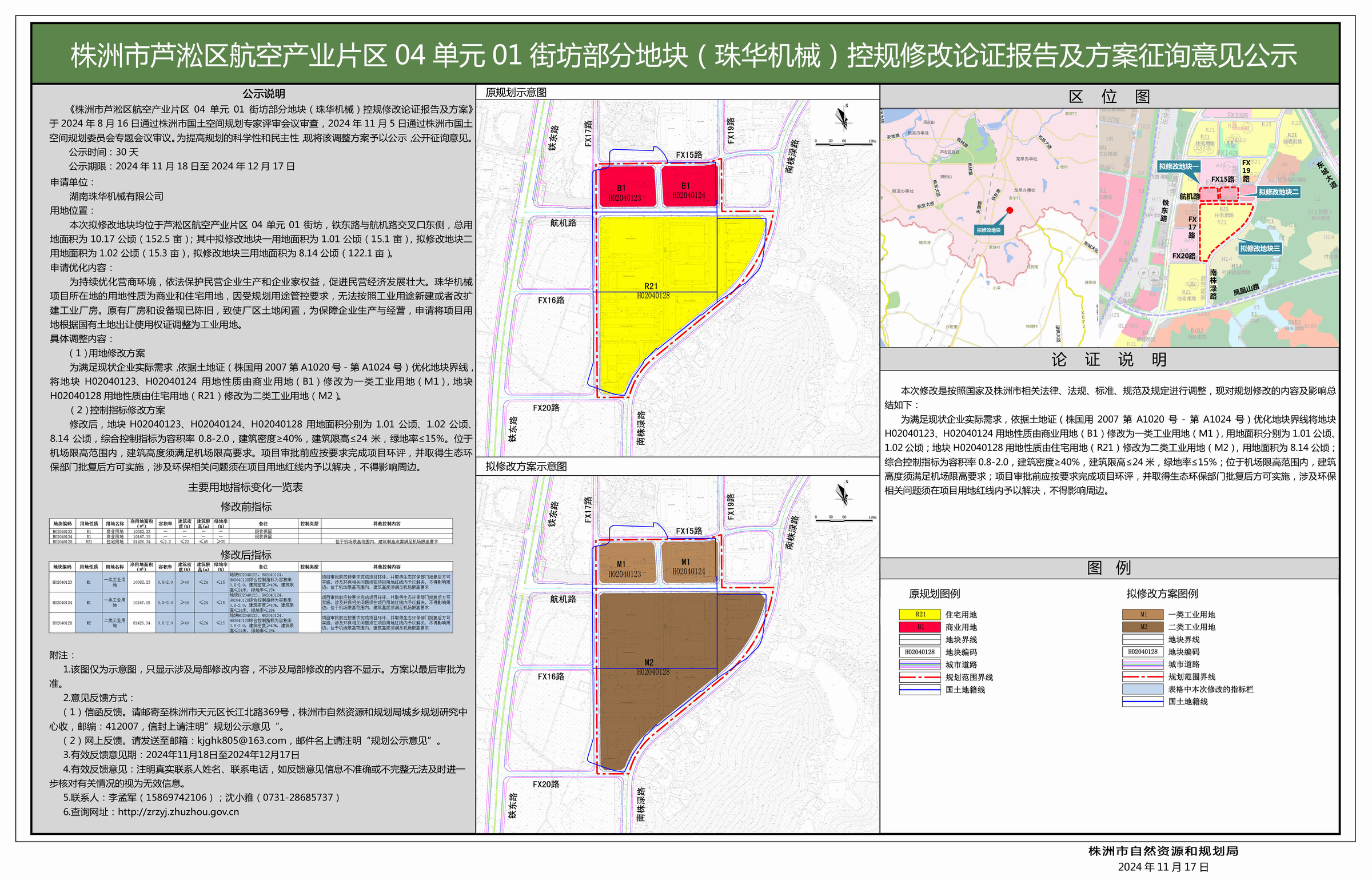 株洲市芦淞区航空产业片区04单元01街坊部分地块(珠华机械)控规修改论证报告及方案公示