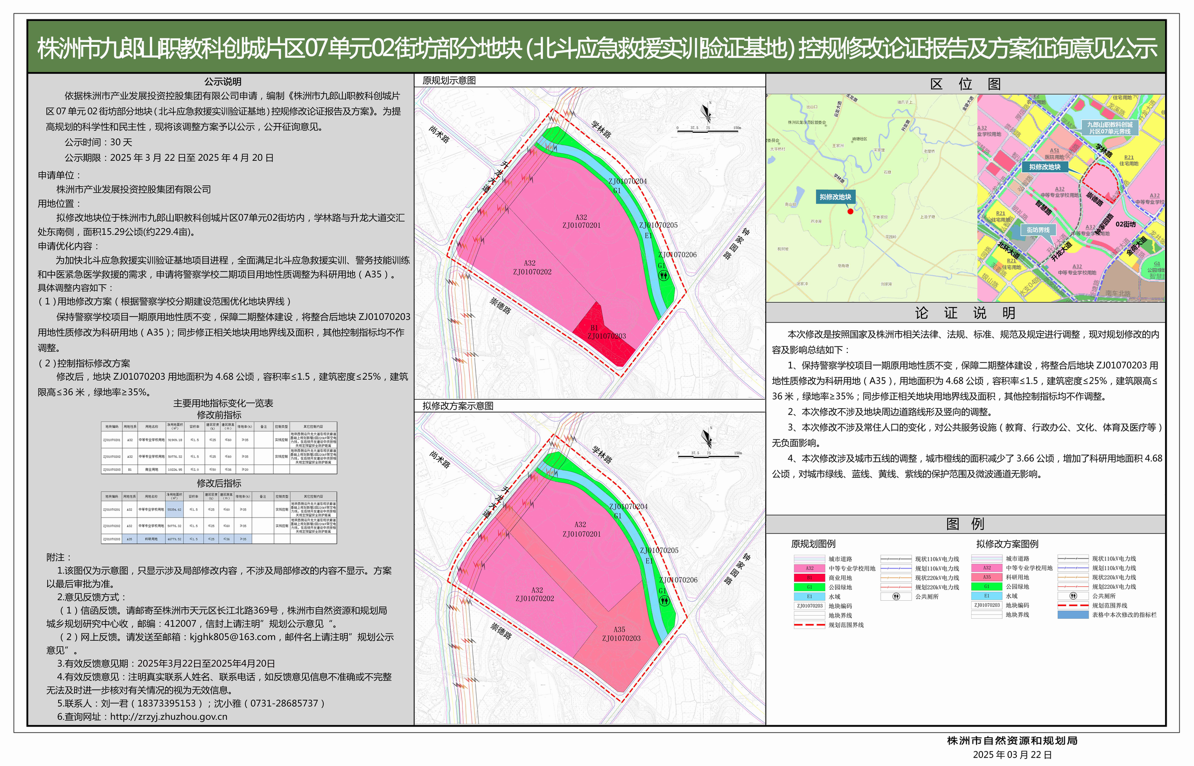 株洲市九郎山职教科创城片区07单元02街坊部分地块(北斗应急救援实训验证基地)控规修改论证报告及方案征询意见公示
