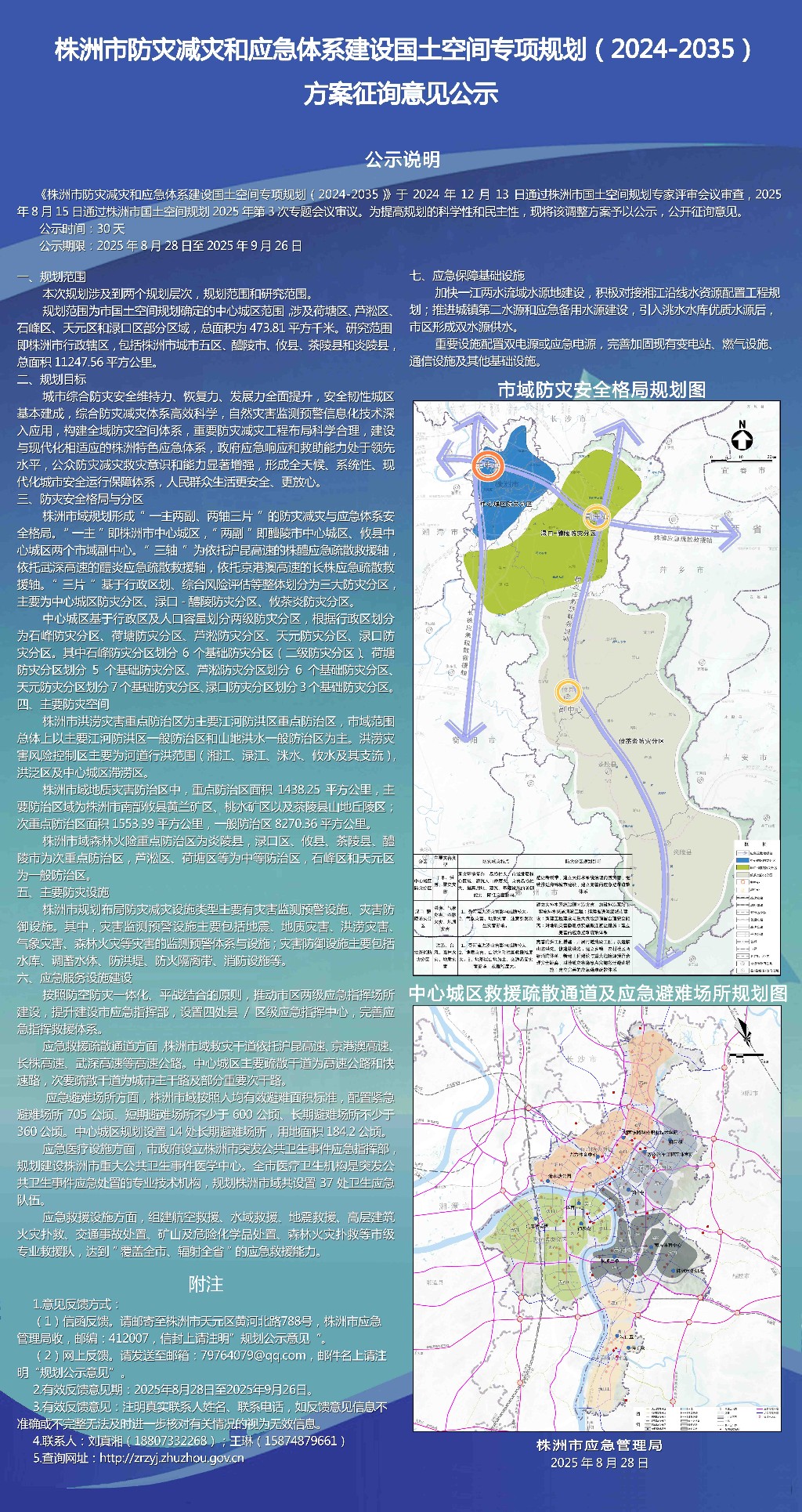 2株洲市防灾减灾和应急体系建设国土空间专项规划(挂网)
