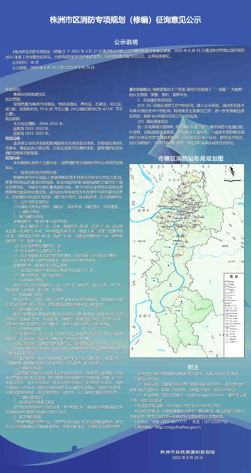 株洲市区消防专项规划(修编)公示-挂网版