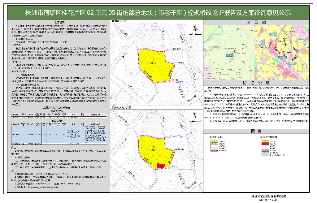 01-株洲市荷塘区桂花片区02单元05街坊部分地块(市老干所)控规修改论证报告及方案征询意见公示-挂网
