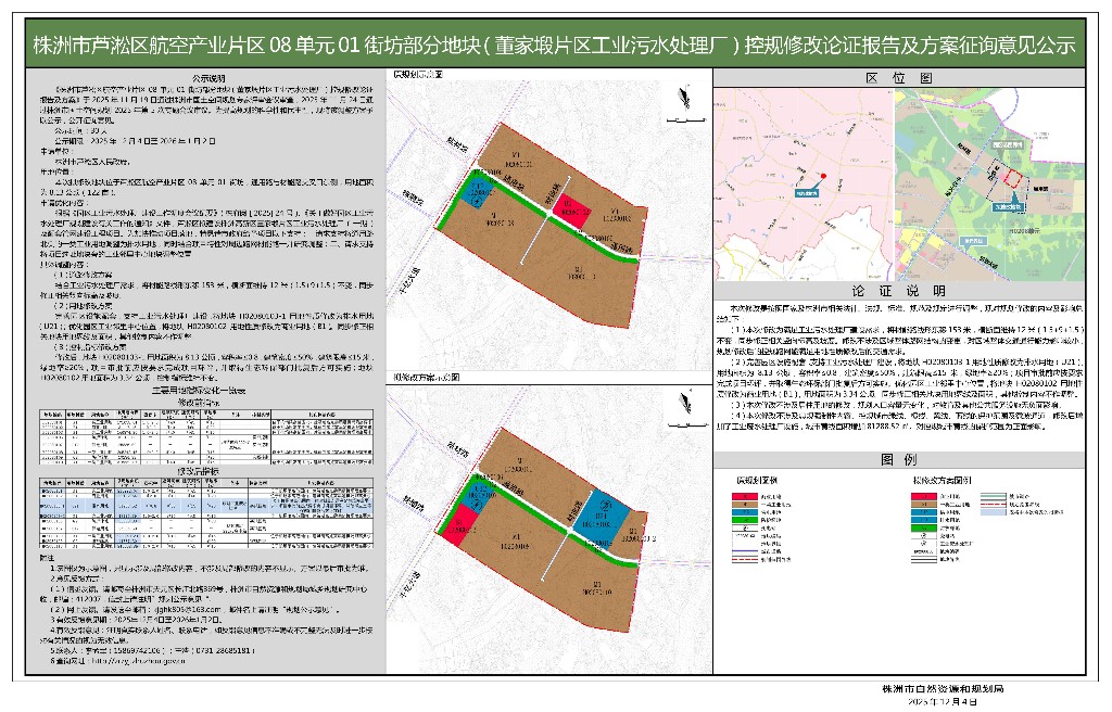 03-株洲市芦淞区航空产业片区08单元01街坊部分地块 (董家塅片区工业污水处理厂)控规修改论证报告及方案征询意见公示-挂网